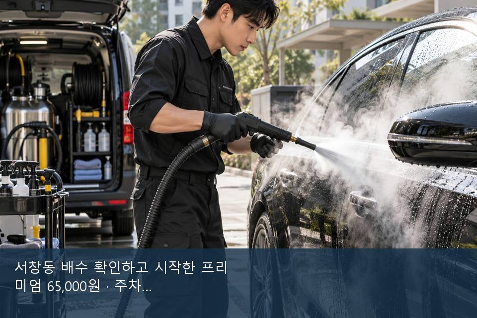 서창동 배수 확인하고 시작한 프리미엄 65,000원 · 주차장에서 부른 날