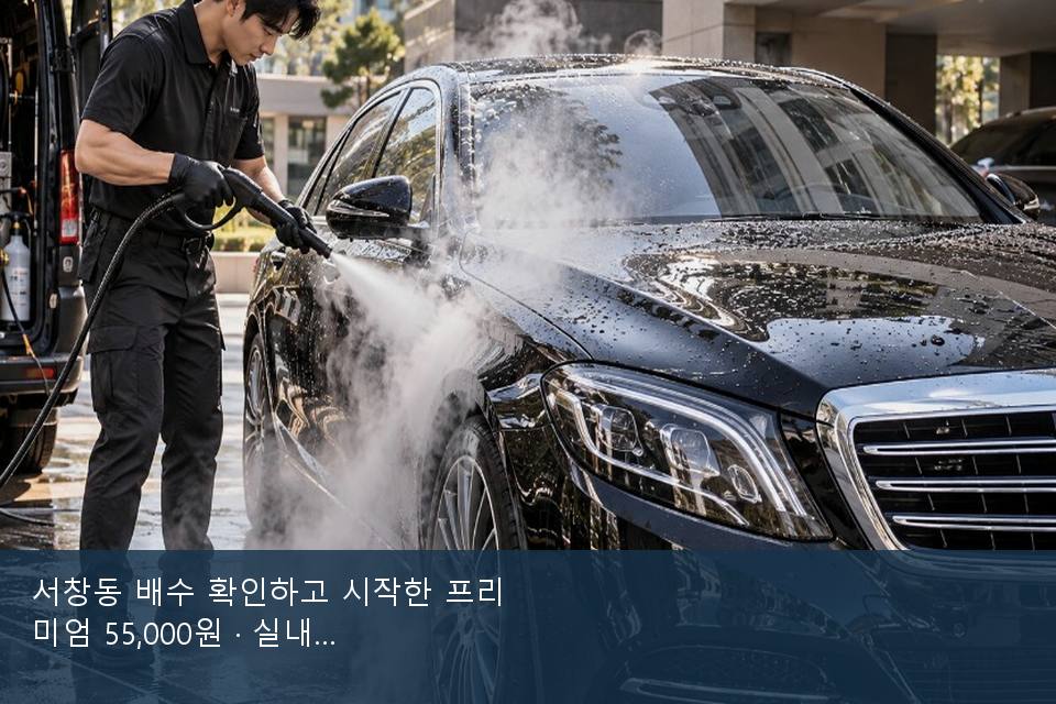 서창동 배수 확인하고 시작한 프리미엄 55,000원 · 실내 냄새를 연 기록