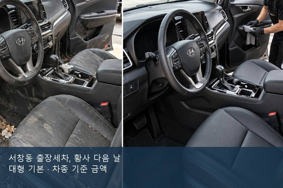 서창동 출장세차, 황사 다음 날 대형 기본 · 차종 기준 금액